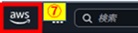 awsマーククリック画像