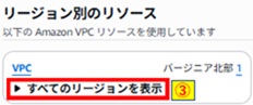 すべてのリージョンを表示クリック画像