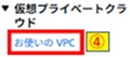 お使いのVPCクリック画像