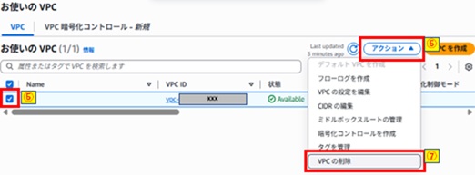 お使いのVPCチェックおよびVPCの削除クリック画像
