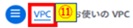 VPCクリック画像