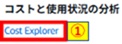 CostExplorerクリック画像