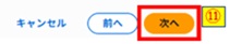 次へ押下画像