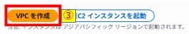 VPCを作成押下画像