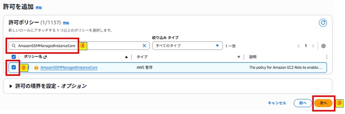 AmazonSSMManagedInstanceCore選択および次へボタン押下画像