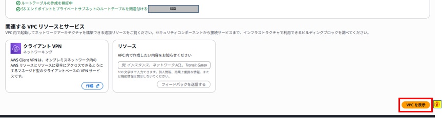 VPCを表示押下画像