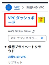 VPCダッシュボードクリック画像