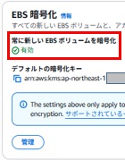 常に新しいEBSボリュームを暗号化有効確認画像
