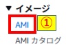 AMIクリック画像