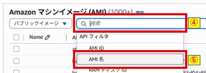検索ボックスクリックおよびAMI名選択画像