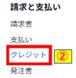 クレジットクリック画像