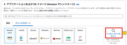 その他のAMIを閲覧するクリック画像