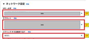 VPCとサブネットおよびパブリックIPの自動割り当て選択画像