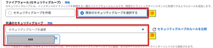 既存のセキュリティグループを選択するおよび共通のセキュリティグループ選択画像