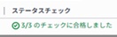 ステータスチェック確認画像