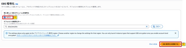 有効化チェックおよびEBS暗号化を更新するボタン押下画像