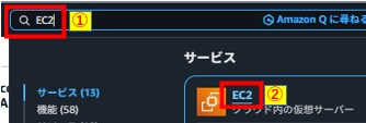EC2検索クリック画像