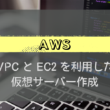 AWS#7_VPCとEC2を利用した仮想サーバー作成