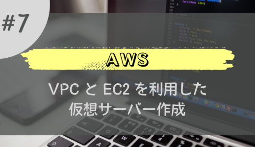 【はじめての AWS】VPC と EC2 を利用した仮想サーバー作成