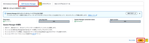 SSMSessionManager選択および接続ボタン押下画像