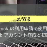 AWS#8_Bedrockの利用申請で使用するGitHubアカウント作成と初期設定