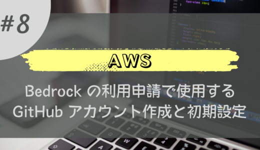 【はじめての AWS】Bedrock の利用申請で使用する GitHub アカウント作成と初期設定